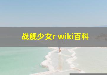 战舰少女r wiki百科